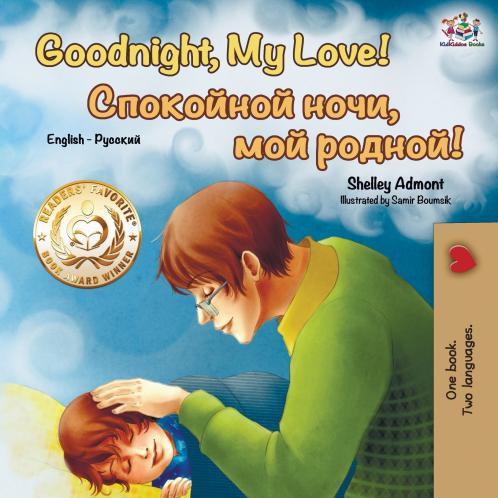 Goodnight My Love! (English Russian Bilingual Book)