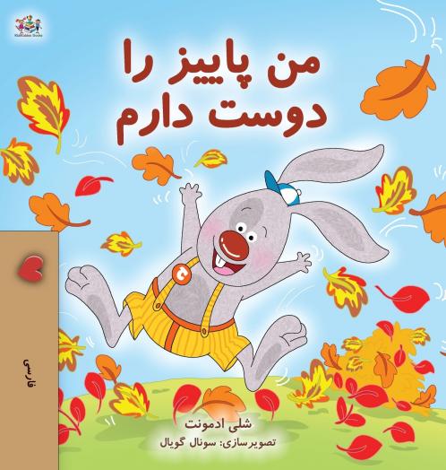 I Love Autumn (Farsi Book for Kids)
