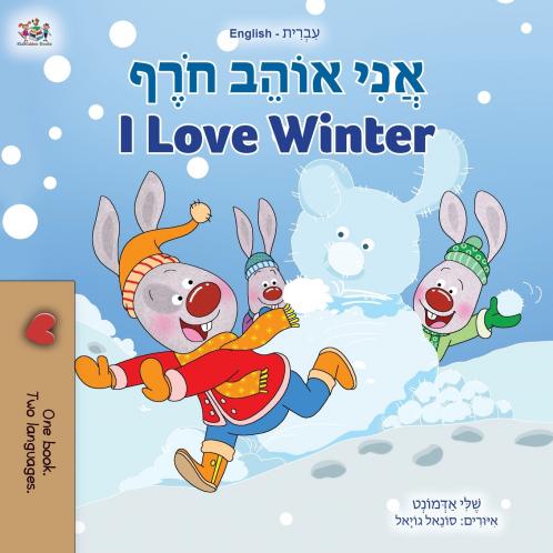 I Love Winter (Hebrew English Bilingual Book for Kids)