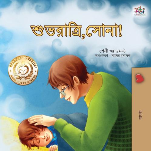 Goodnight My Love! (Bengali Book for Kids)