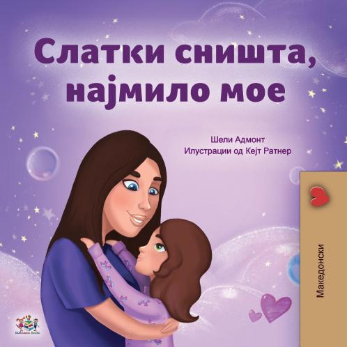 Sweet Dreams My Love (Macedonian Children's Book)