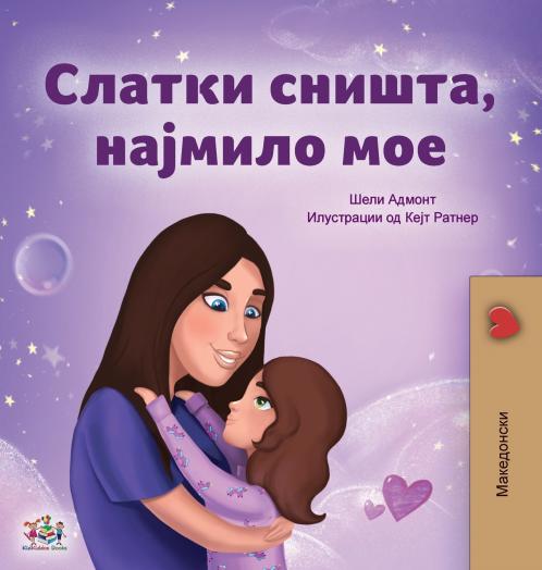 Sweet Dreams My Love (Macedonian Children's Book)