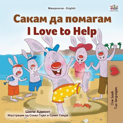 I Love to Help (Macedonian English Bilingual Children's Book)