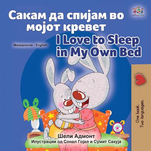 I Love to Sleep in My Own Bed (Macedonian English Bilingual Book for Kids)