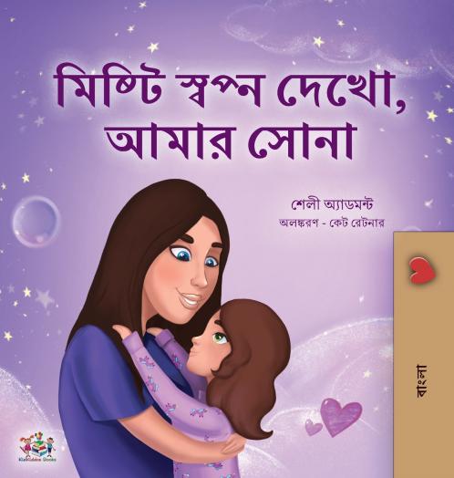 Sweet Dreams My Love (Bengali Children's Book)