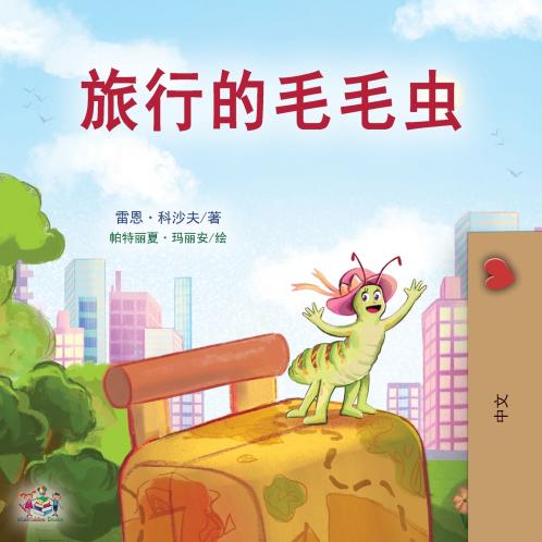 The Traveling Caterpillar (Chinese Book for Kids)