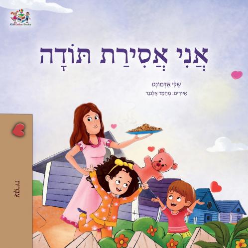 I am Thankful (Hebrew Book for Kids)