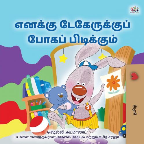 I Love to Go to Daycare (Tamil Book for children)