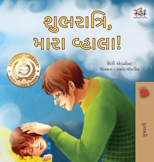 Goodnight My Love! (Gujarati Book for Kids)
