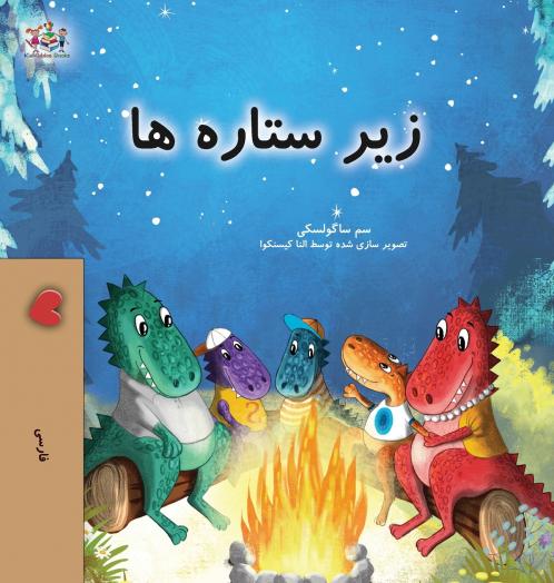 Under the Stars (Farsi Kids Book)