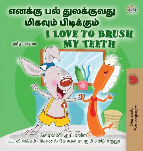 I Love to Brush My Teeth (Tamil English Bilingual Book for Kids)