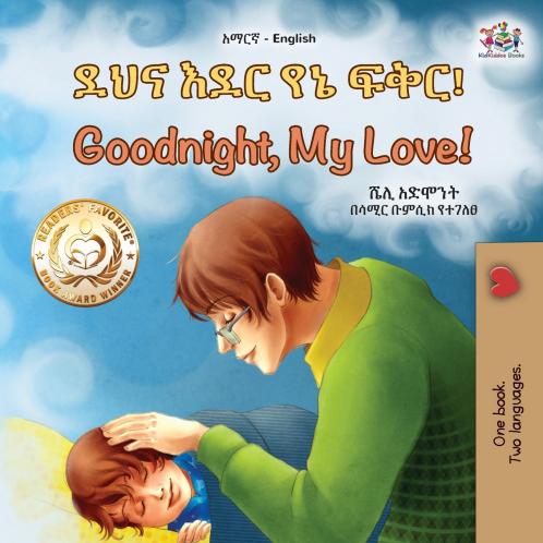 Goodnight My Love! (Amharic English Bilingual Children's Book)