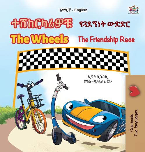The Wheels -  The Friendship Race (Amharic English Bilingual Kids Book)