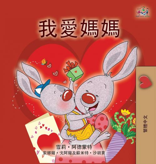 I Love My Mom (Chinese Traditional Book for Kids)