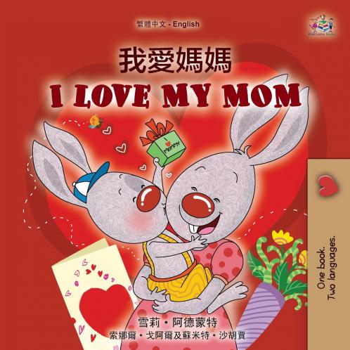 I Love My Mom (Chinese Traditional English Bilingual Book for Kids)