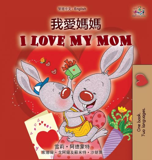 I Love My Mom (Chinese Traditional English Bilingual Book for Kids)