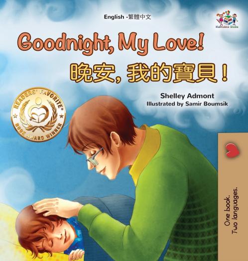 Goodnight My Love! (English Traditional Chinese Children's Book)