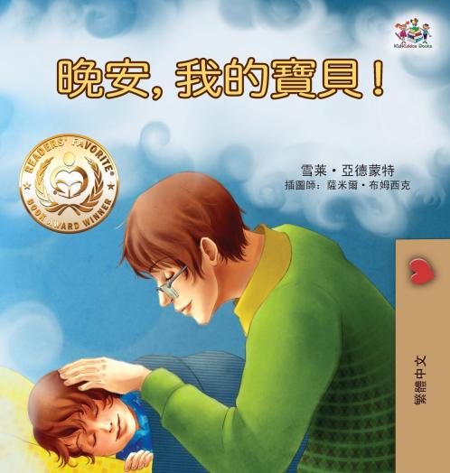 Goodnight My Love! (Traditional Chinese Children's Book)