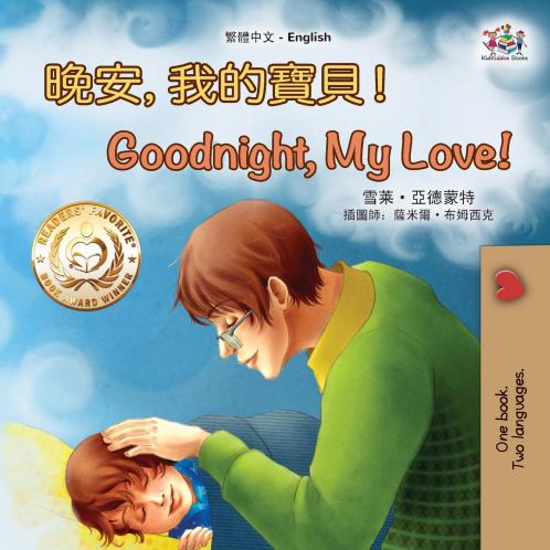 Goodnight My Love! (Chinese English Children's Book - Traditional)