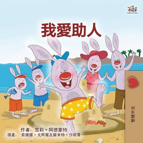 I Love to Help (Chinese Traditional Book for Kids)
