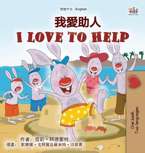 I Love to Help (Chinese Traditional English Bilingual Children's Book)
