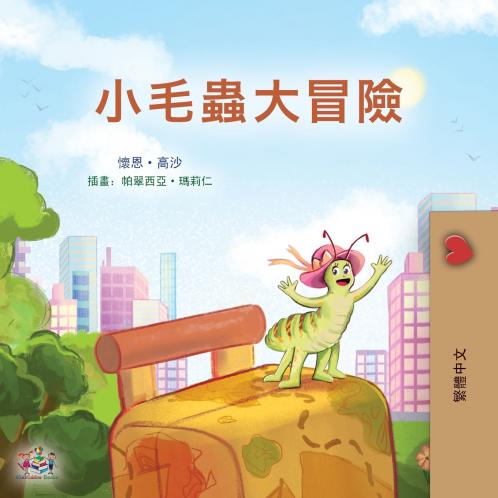The Traveling Caterpillar (Chinese Traditional Children's Book)