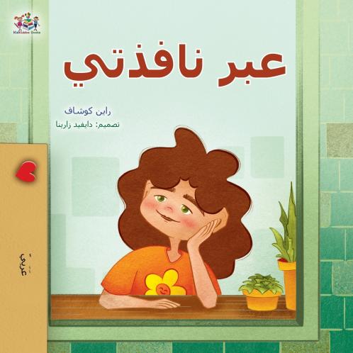 From My Window (Arabic Kids Book)