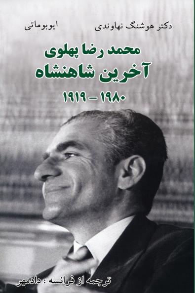 Mohammad Reza Pahlavi - The Last Shah/1919- 1980