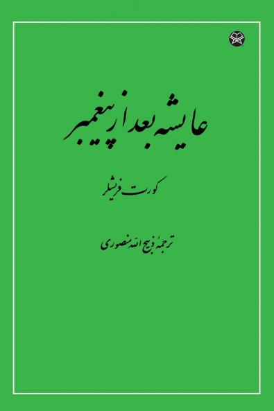 Aisha After the Prophet