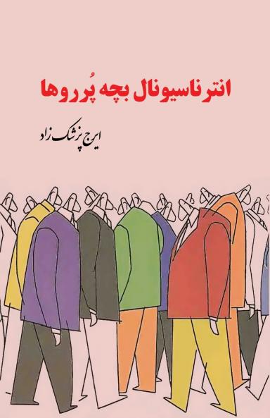 The International of the Brats