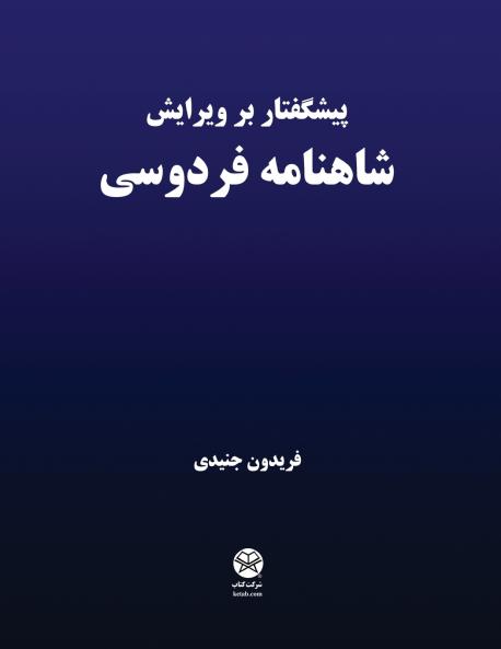 Preface to the edition of Ferdowsi's Shahnameh