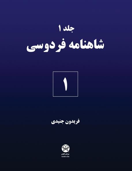 Ferdowsi's Shahnameh 1