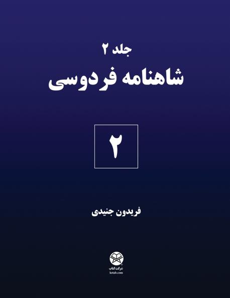 Ferdowsi's Shahnameh 2