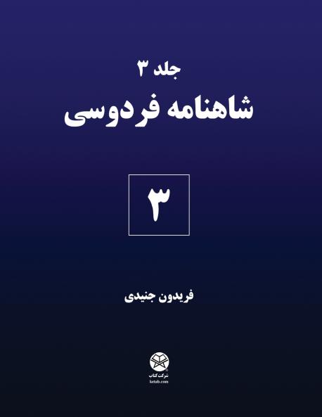 Ferdowsi's Shahnameh 3