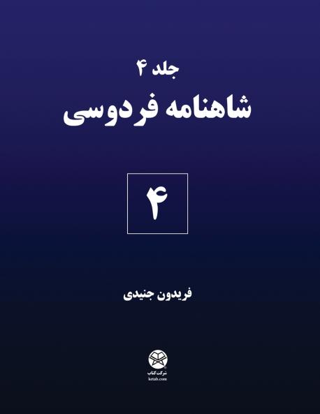 Ferdowsi's Shahnameh 4