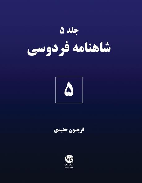 Ferdowsi's Shahnameh 5