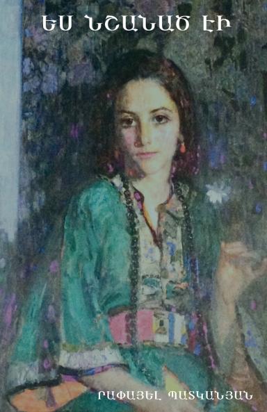 Ես նշանած էի