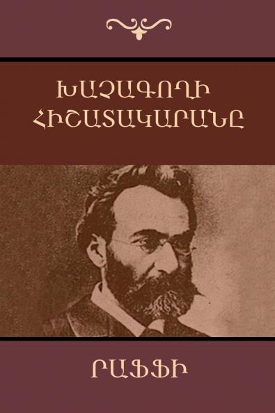 Խաչագողի Հիշատակարանը