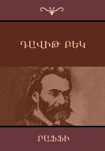 Դավիթ  Բեկ