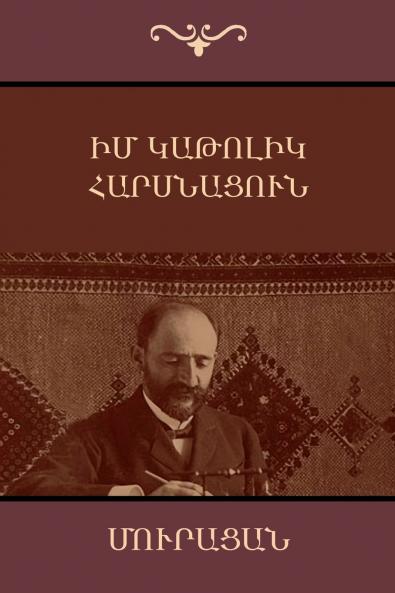 Իմ կաթոլիկ հարսնացուն