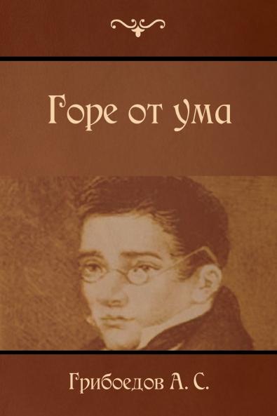 Горе от ума