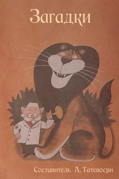 Загадки