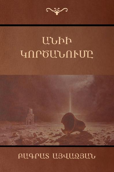 Անիի կործանումը