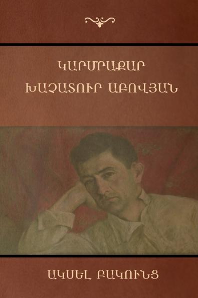 Կարմրաքար; Խաչատուր Աբովյան