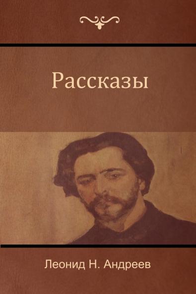Рассказы (Narratives)