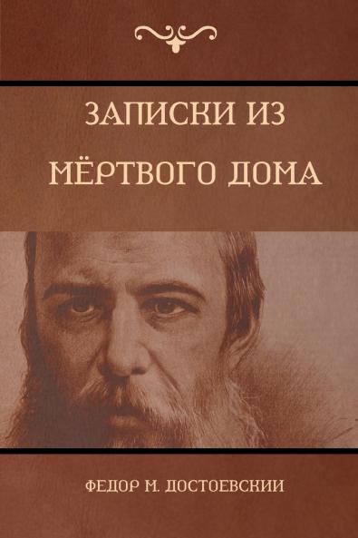 Записки из Мёртвого дома (The House of the Dead)