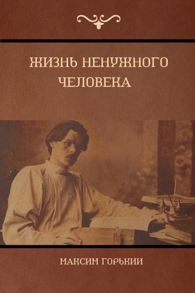 Жизнь ненужного человека  (The Life of a Useless Man)