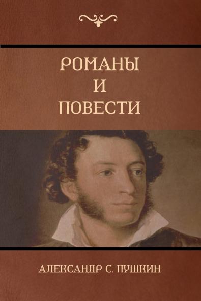 Романы  и повести (Novels and Stories)