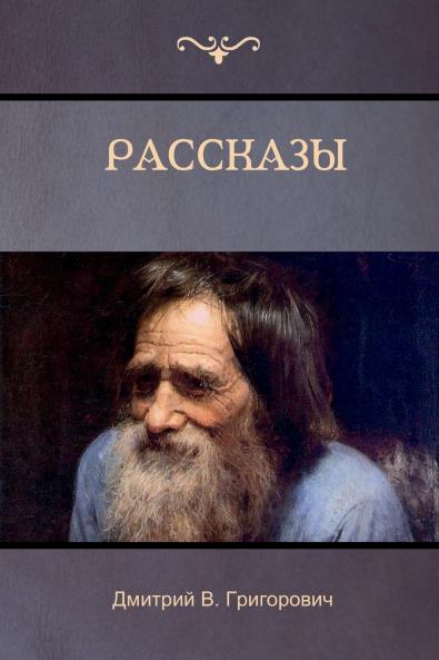 Рассказы (Stories)