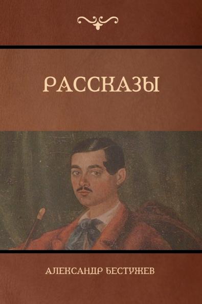 Рассказы (Stories)